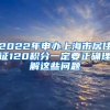 2022年申办上海市居住证120积分一定要正确理解这些问题