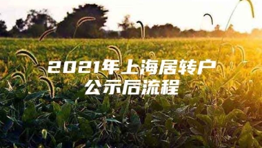 2021年上海居转户公示后流程