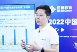 启德教育发布《2022中国学生留学白皮书-本科篇》