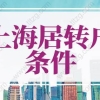 2022年上海居转户条件，外地落户上海户口最新政策！