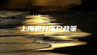 上海积分落户政策