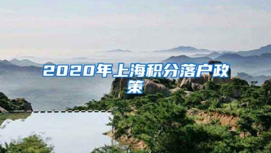 2020年上海积分落户政策