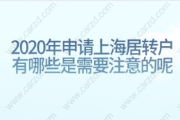 2020年申请上海居转户有哪些是需要注意的呢？