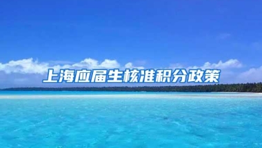 上海应届生核准积分政策