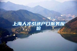 上海人才引进户口服务报价