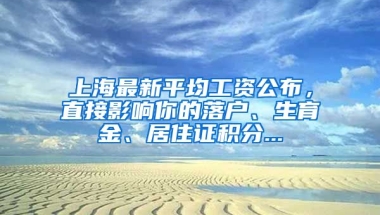 上海最新平均工资公布，直接影响你的落户、生育金、居住证积分...