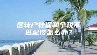 居转户社保和个税不匹配该怎么办？