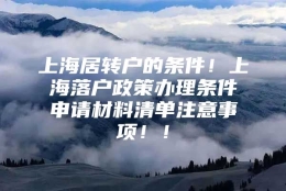 上海居转户的条件！上海落户政策办理条件申请材料清单注意事项！！