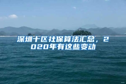 深圳十区社保算法汇总，2020年有这些变动