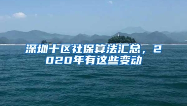 深圳十区社保算法汇总，2020年有这些变动