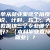 单从就业面这个角度说，计科，软工，大数据这三个专业哪个好？（本科毕业直接就业）？