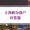 2022年上海积分落户计算器，上海落户政策及条件