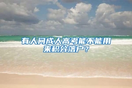 有人问成人高考能不能用来积分落户？