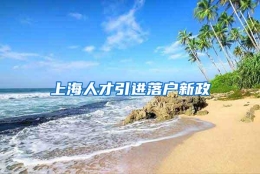 上海人才引进落户新政