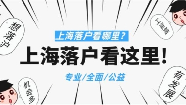 教你居转户如何快速落户上海