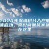 2020年深圳积分入户申请启动，常见问题答案都在这里