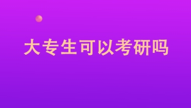 大专生可以考研吗