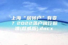 上海“居转户”有变？2022落户执行标准(权威版).docx