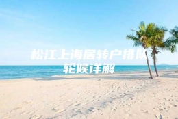 松江上海居转户排队轮候详解