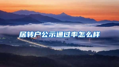 居转户公示通过率怎么样