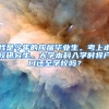 我是今年的应届毕业生。考上本校研究生。大学本科入学时将户口迁至学校吗？