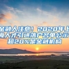 金融人注意！2020年上海人才引进落户名单公示，超20%是金融机构