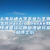 上海交通大学农业与生物学院Harold Corke教授课题组招聘助理研究员和博士后