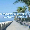 最全面的应届毕业生落户上海指南（2021）