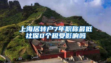 上海居转户7年职称最低社保0个税受影响吗