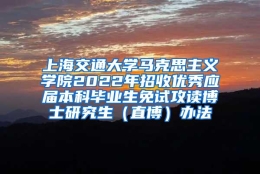 上海交通大学马克思主义学院2022年招收优秀应届本科毕业生免试攻读博士研究生（直博）办法