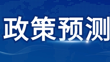 未来落户更加容易！这几所大学毕业生可直接落户！