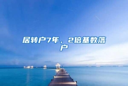 居转户7年，2倍基数落户