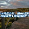 QS排名公布，前50名院校毕业生上海直接落户！