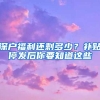 深户福利还剩多少？补贴停发后你要知道这些