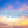 江苏泰州市人民医院2017年7月引进高层次人才公告（第二批）