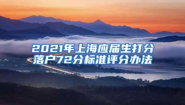 2021年上海应届生打分落户72分标准评分办法