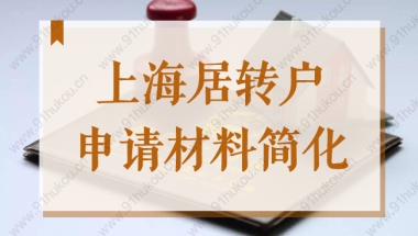 好消息！2022年申请上海居转户落户，这些材料不需要提供了！