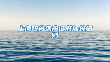 上海积分落户证书加分细则