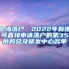 上海落户：2022年新增可直接申请落户的第35批跨总及研发中心名单