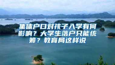 集体户口对孩子入学有何影响？大学生落户只能统筹？教育局这样说