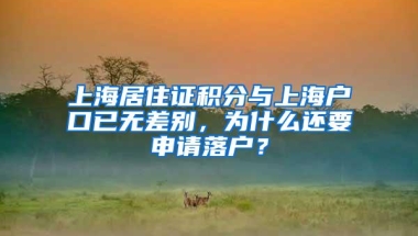 上海居住证积分与上海户口已无差别，为什么还要申请落户？