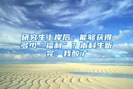 研究生上岸后，能够获得多少“福利”？本科生听完：我酸了