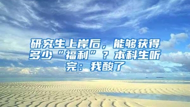 研究生上岸后，能够获得多少“福利”？本科生听完：我酸了