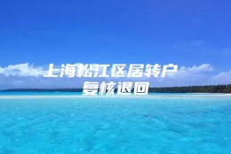 上海松江区居转户 复核退回