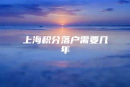 上海积分落户需要几年