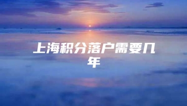 上海积分落户需要几年