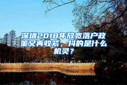 深圳2018年放宽落户政策又再收紧，抖的是什么机灵？