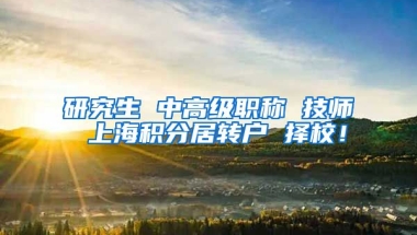 研究生 中高级职称 技师 上海积分居转户 择校！