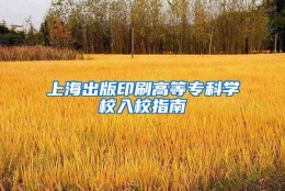 上海出版印刷高等专科学校入校指南