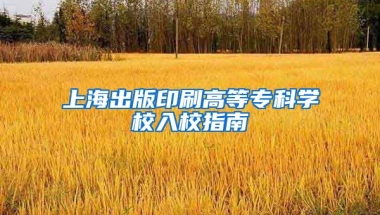 上海出版印刷高等专科学校入校指南